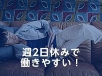 株式会社ウイルテックのアルバイト・バイト求人情報-03