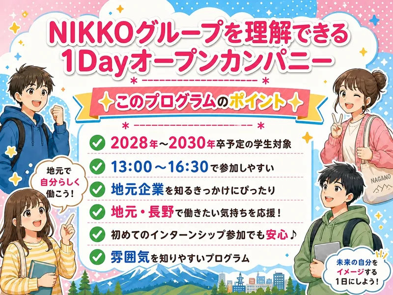 NIKKOグループを理解できる1Dayオープンカンパニー