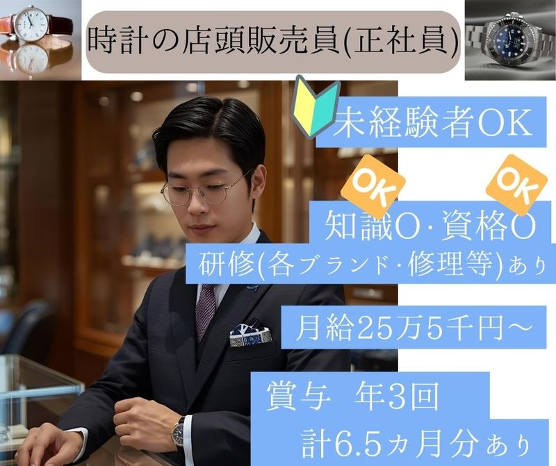株式会社下村時計店の求人・転職情報