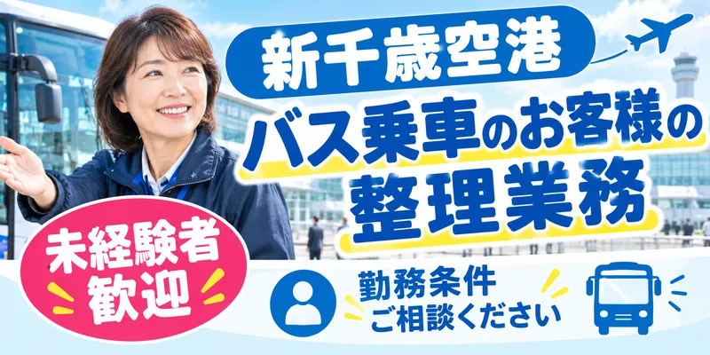 北都交通　新千歳空港のアルバイト・バイト求人情報