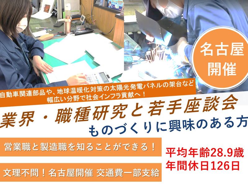 名古屋2時間|若手社員とモノづくり、製造業の業界・仕事研究