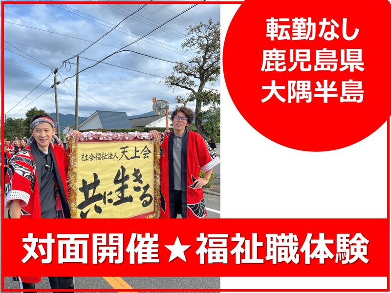 社会福祉法人天上会