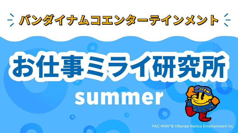 ゲーム・エンタメがよくわかる!お仕事ミライ研究所summer