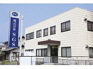 株式会社SGS