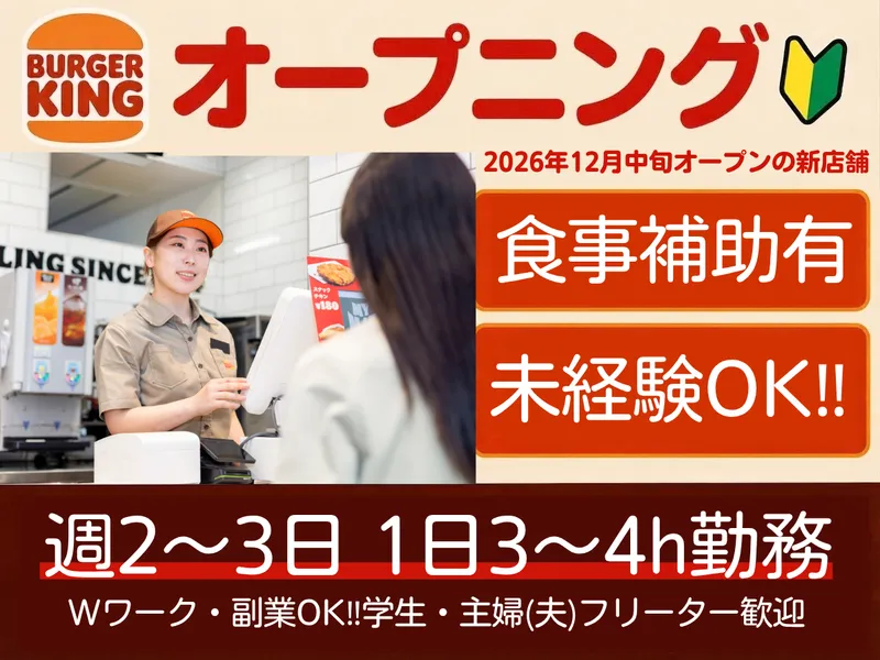 バーガーキング ハンビー北谷店のアルバイト・バイト求人情報