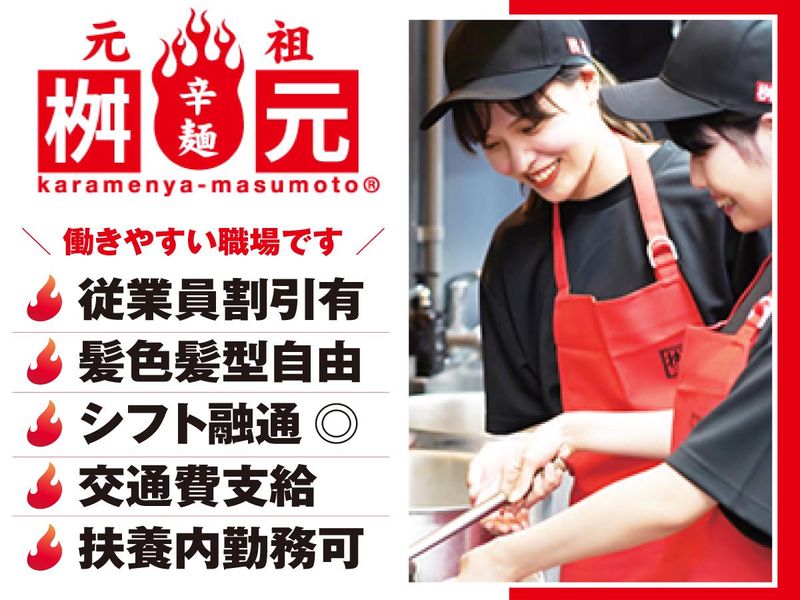 株式会社ヤスキグループ|辛麺屋桝元 沼本町店のアルバイト・バイト求人情報-01
