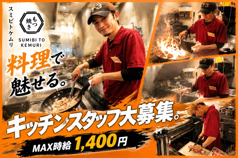スミビトケムリ 新宿店のアルバイト・バイト求人情報