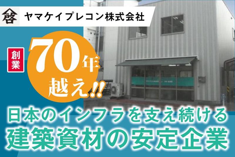 ヤマケイプレコン株式会社のアルバイト・バイト求人情報-04