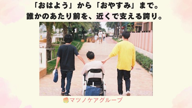 株式会社マツノケアグループの求人・転職情報