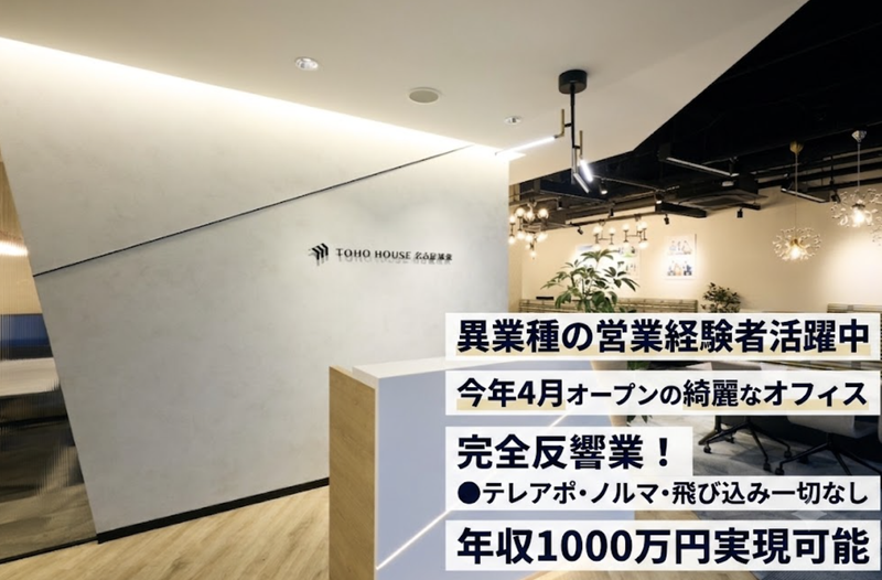 株式会社東宝ハウス名古屋城東の求人・転職情報