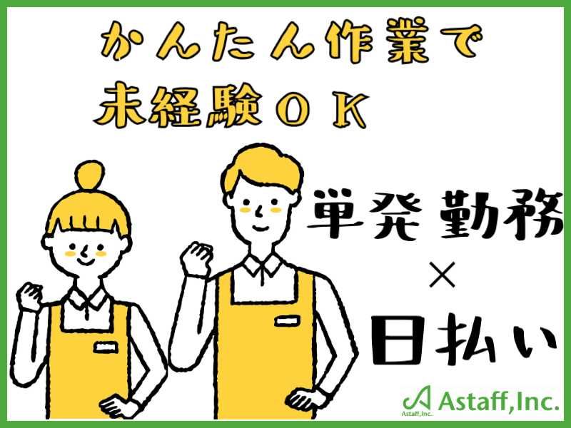 アスタッフ株式会社　神戸支社のアルバイト・バイト求人情報-25