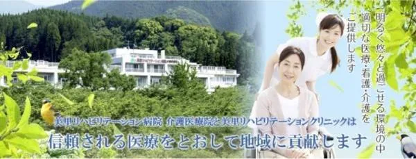 社会医療法人黎明会 美里リハビリテーション病院介護医療院の求人・転職情報