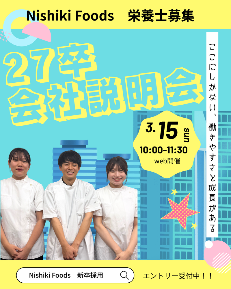 WEB説明会|栄養士の働き方・キャリアがわかる/27IS
