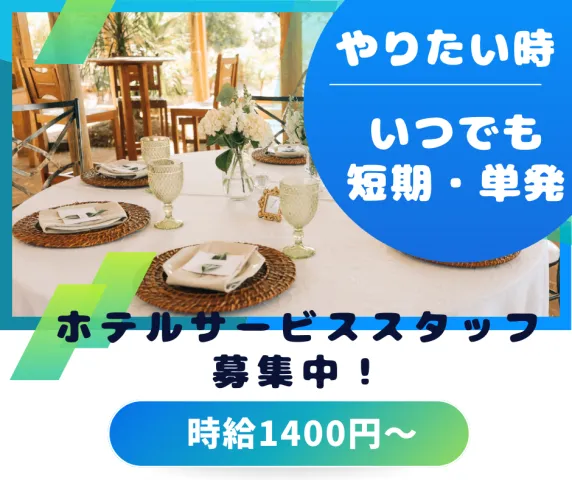 新横浜グレイスホテルのアルバイト・バイト求人情報