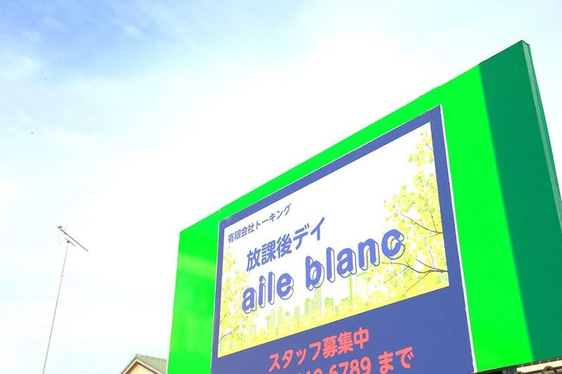 放課後デイ　aile blanc(エールブラン)の求人情報