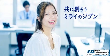 株式会社マイクロスタッフィングサービスの求人情報