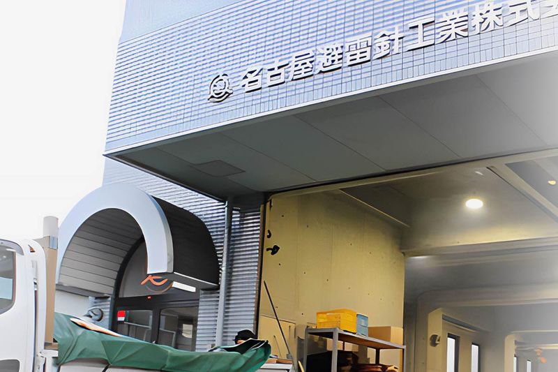 名古屋避雷針工業株式会社の求人・転職情報