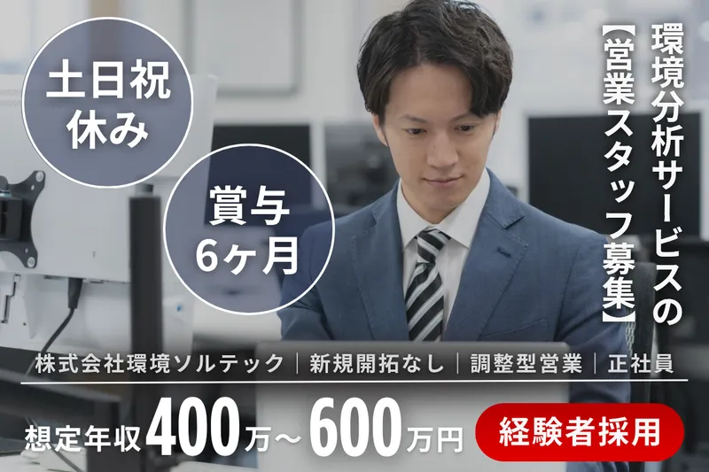 株式会社環境ソルテックの求人・転職情報