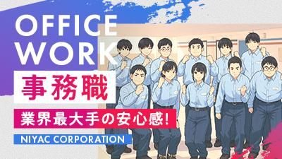 株式会社ニヤクコーポレーション