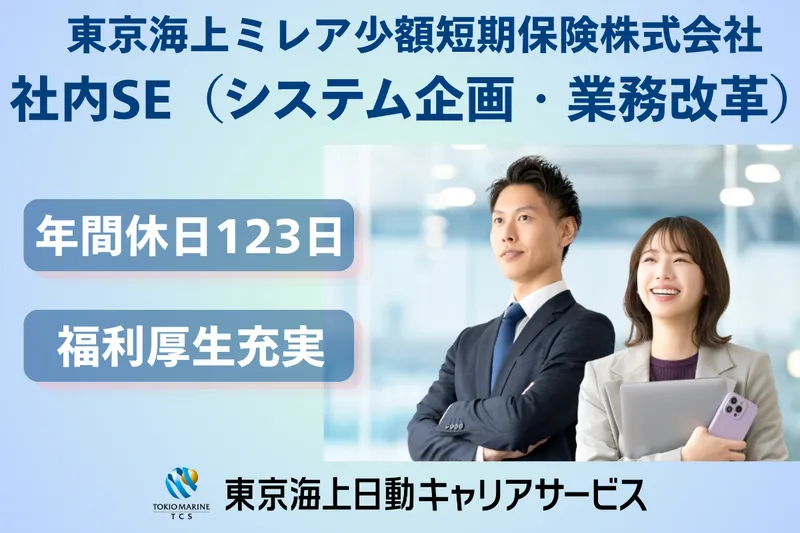 東京海上ミレア少額短期保険株式会社の求人・転職情報