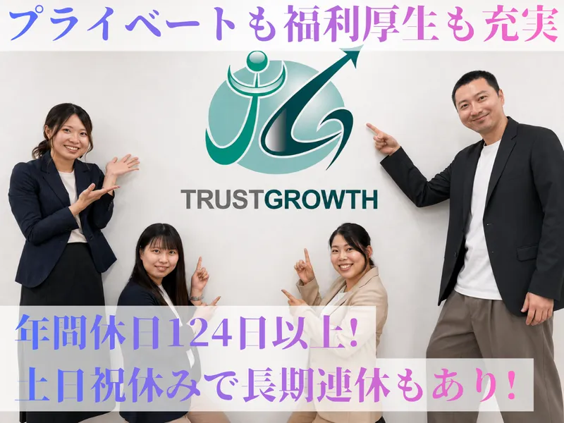株式会社Ｔｒｕｓｔ　Ｇｒｏｗｔｈ西日本の求人・転職情報
