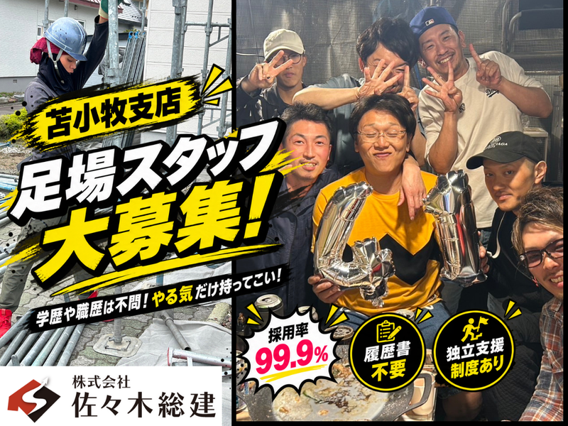 株式会社佐々木総建の求人・転職情報