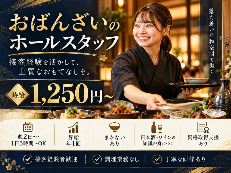 おばんざい つどいのアルバイト・バイト求人情報