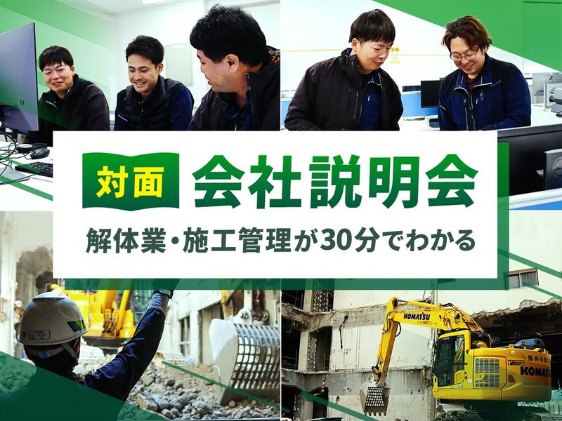 本社で対面30分|サクッとわかる!解体業界と「解体施工管理」