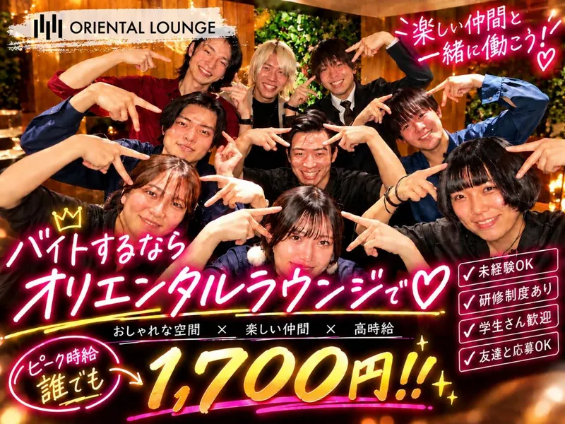 ORIENTAL　LOUNGE　高崎店のアルバイト・バイト求人情報