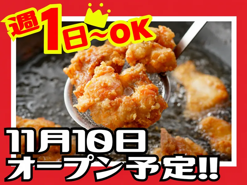 からあげ専門　鶏笑　南浦和店のアルバイト・バイト求人情報