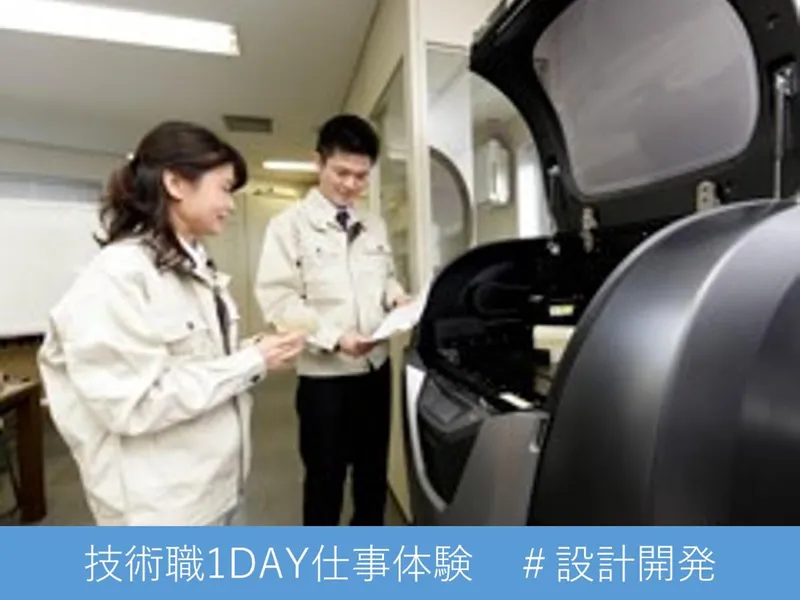 【ダイキングループ】技術職1DAY仕事体験(設計開発)