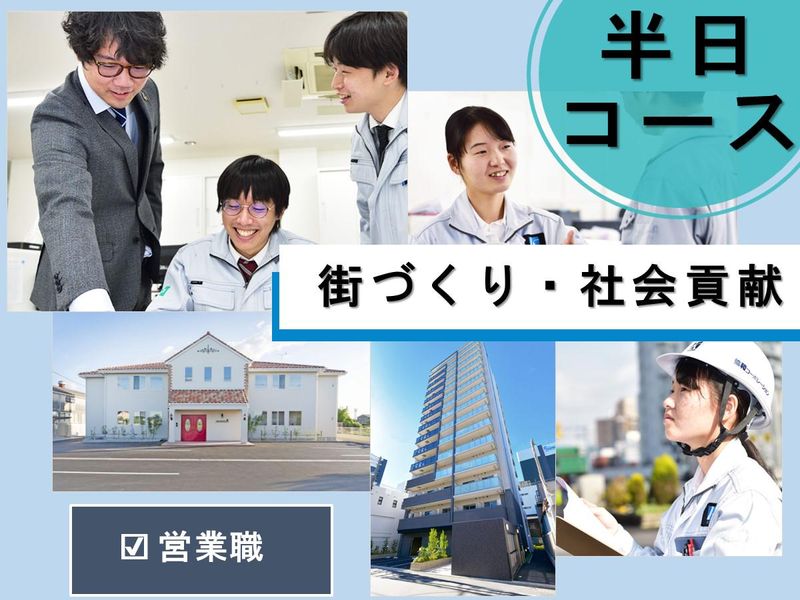 【街づくり/営業職】説明&建物見学の半日コース