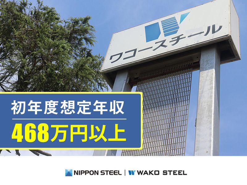 ワコースチール株式会社の求人・転職情報