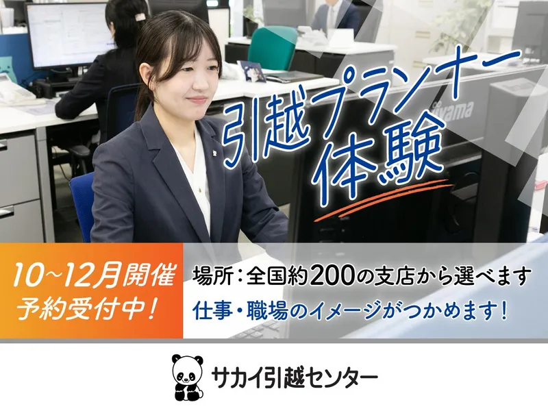 株式会社サカイ引越センター