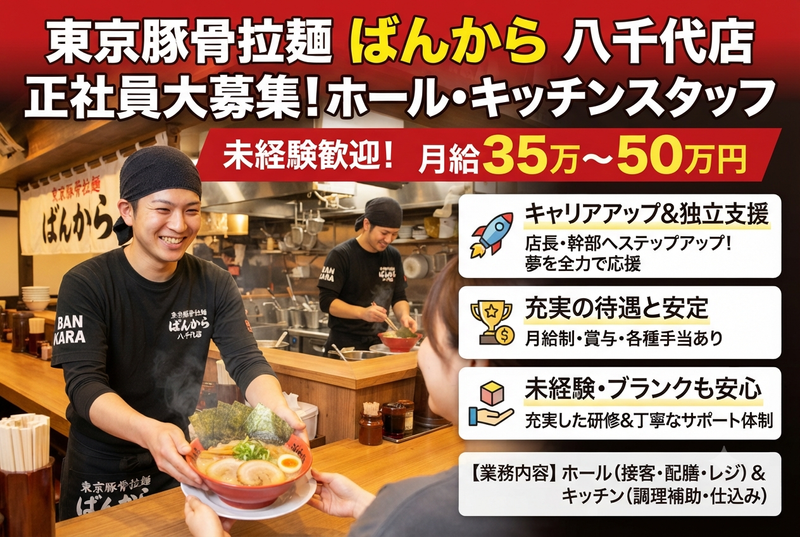 東京豚骨拉麺 ばんから 八千代店の求人・転職情報