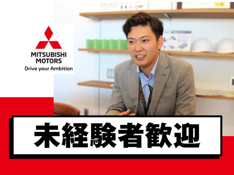 北海道三菱自動車販売株式会社の求人・転職情報