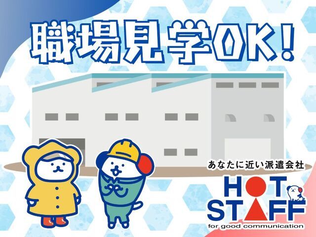 株式会社ホットスタッフ白岡のアルバイト・バイト求人情報-03