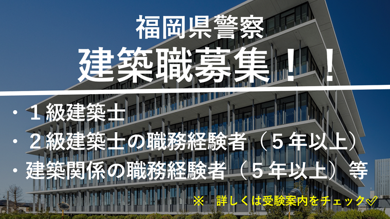 福岡県警察の求人・転職情報