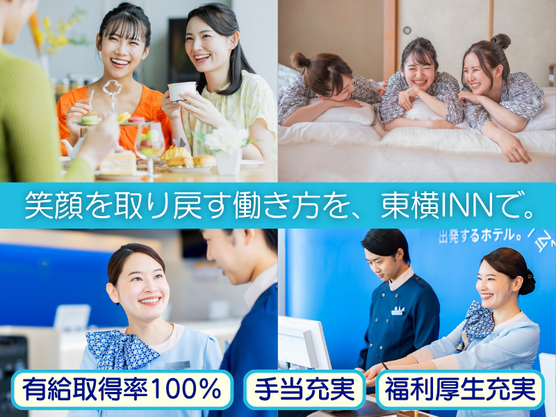 東横INN鳥取駅北口の求人・転職情報-05