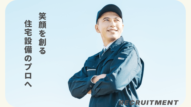 株式会社藤阪ガスセンターの求人・転職情報