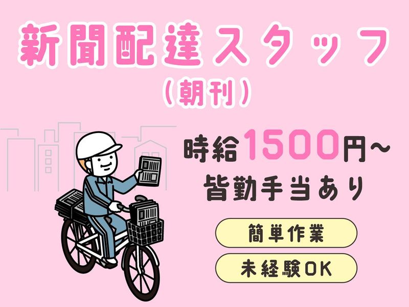 中日新聞　梅が丘専売店の求人情報