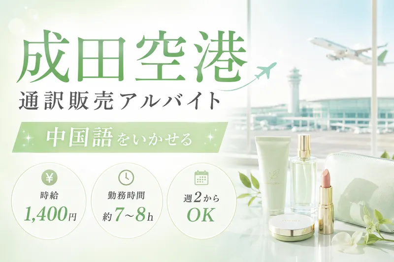 成田空港のアルバイト・バイト求人情報-06