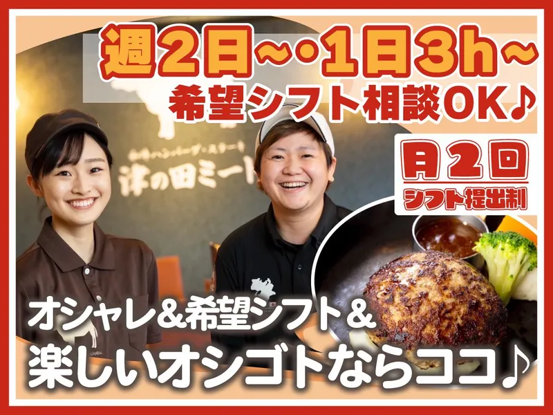 津の田ミート ロッジ高槻摂津峡店のアルバイト・バイト求人情報-01