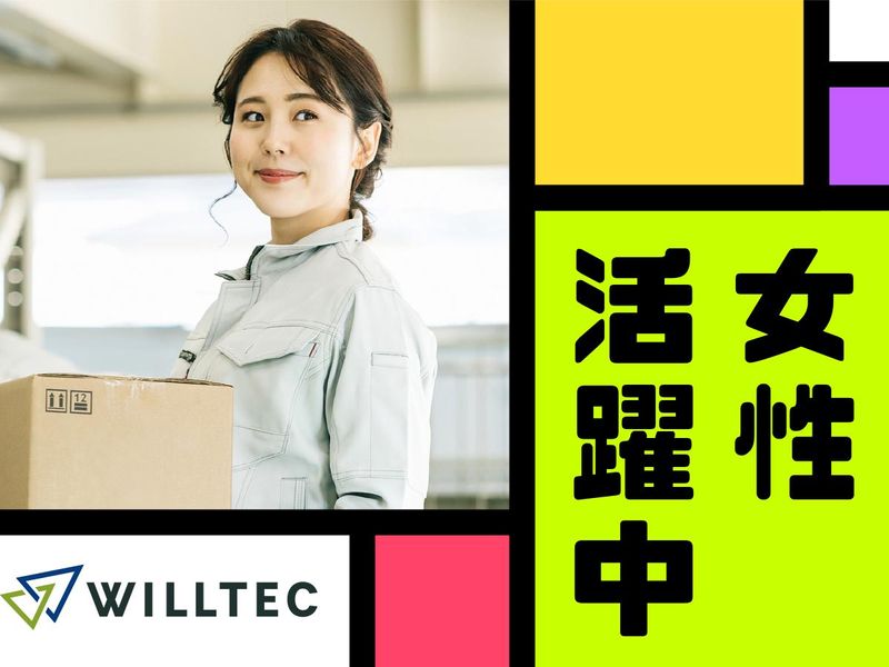 株式会社ウイルテックのアルバイト・バイト求人情報-04