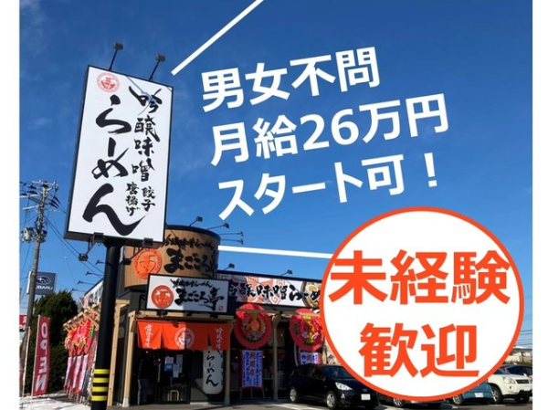 吟醸味噌ラーメン　まごころ亭　海老ケ瀬店の求人情報