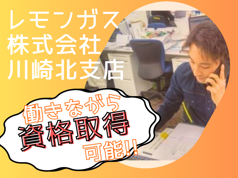 レモンガス株式会社の求人・転職情報