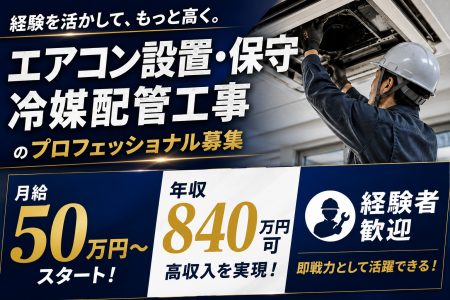 有限会社横浜冷熱の求人・転職情報