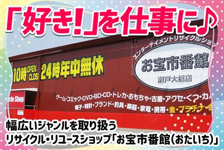 お宝市番館　瀬戸大橋店の求人1