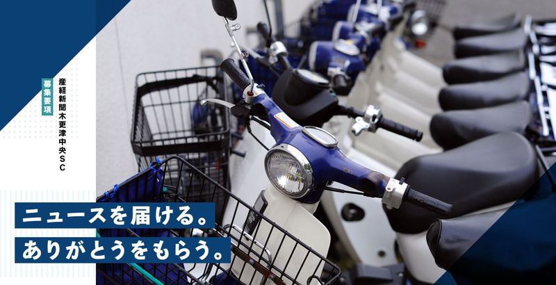 産経新聞木更津中央SCの求人・転職情報