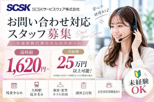 SCSKサービスウェア株式会社の派遣求人情報